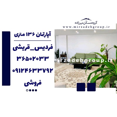 اپارتمان 130 متری فردیس